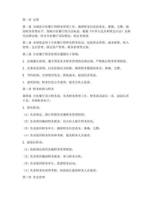 合伙餐厅财务管理制度