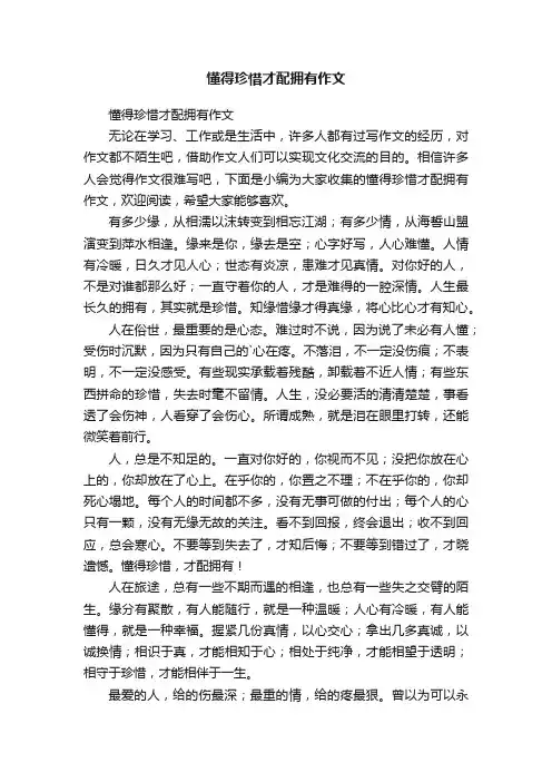 懂得珍惜才配拥有作文