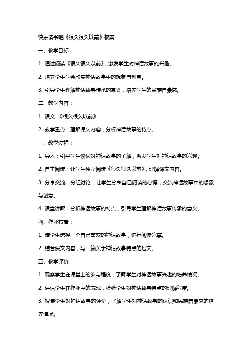 快乐读书吧很久很久以前 教案