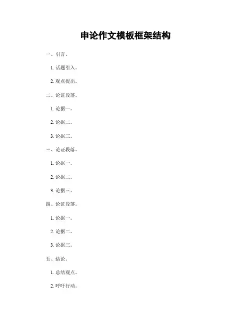 申论作文模板框架结构
