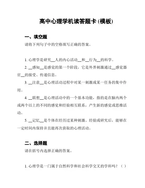 高中心理学机读答题卡 (模板)