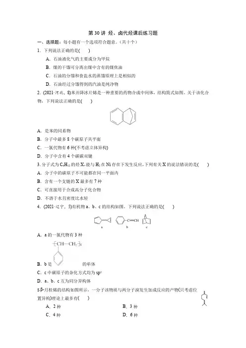 2023届高三化学一轮复习 第30讲  烃、卤代烃  课后练习