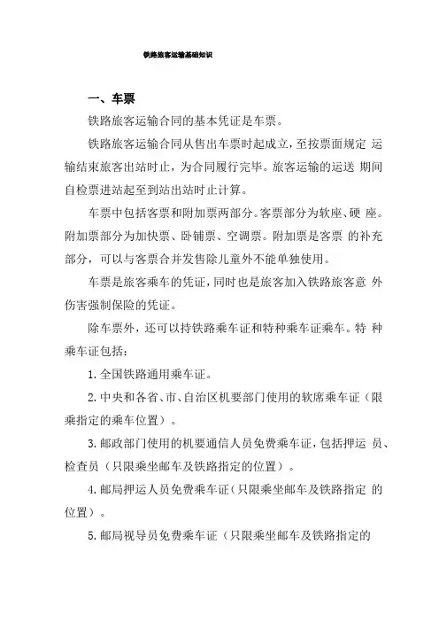 铁路旅客运输基础知识
