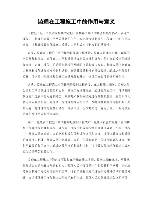 监理在工程施工中的作用与意义