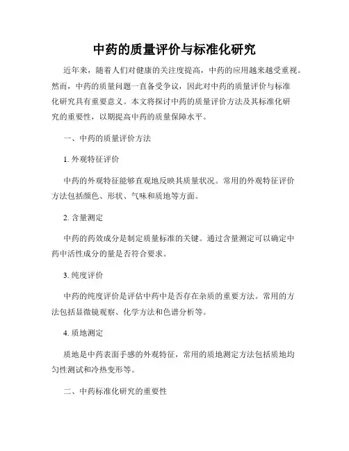 中药的质量评价与标准化研究