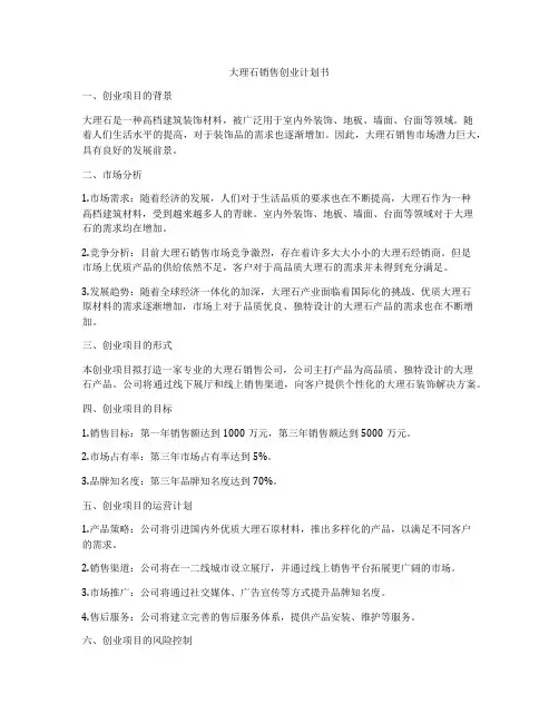 大理石销售创业计划书
