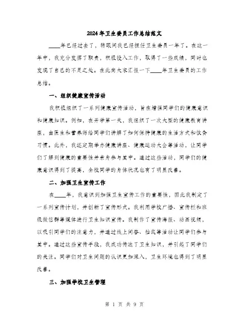 2024年卫生委员工作总结范文(三篇)