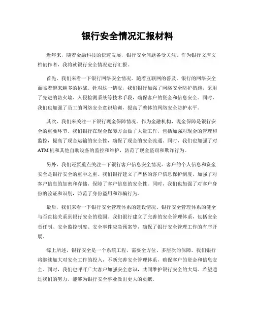 银行安全情况汇报材料