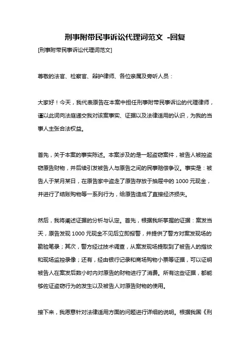 刑事附带民事诉讼代理词范文 -回复