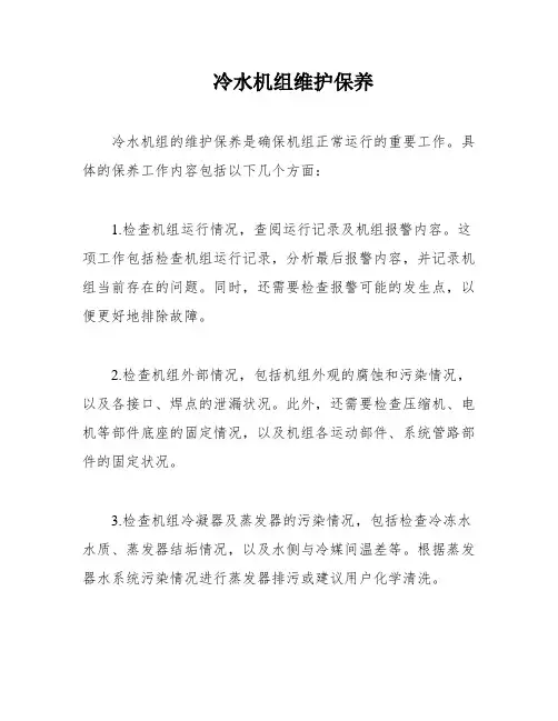 冷水机组维护保养