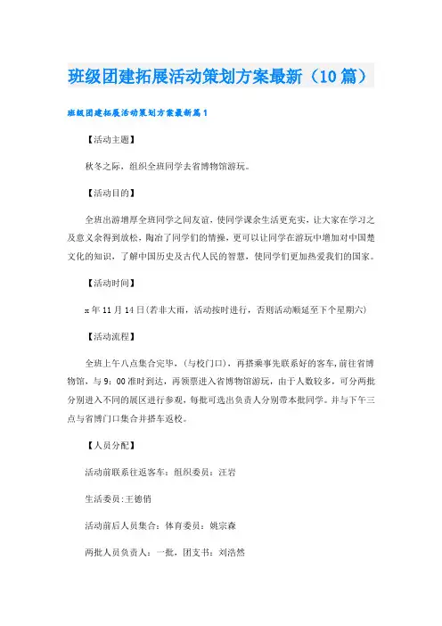 班级团建拓展活动策划方案最新(10篇)