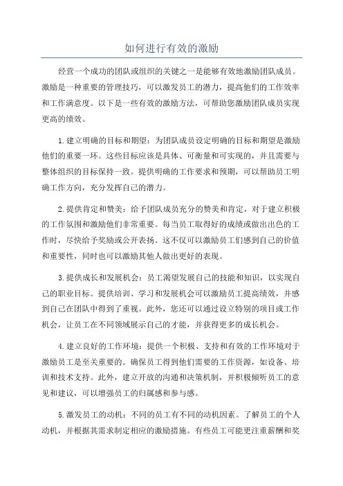 如何进行有效的激励