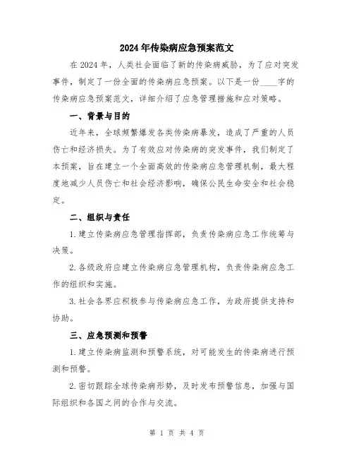 2024年传染病应急预案范文
