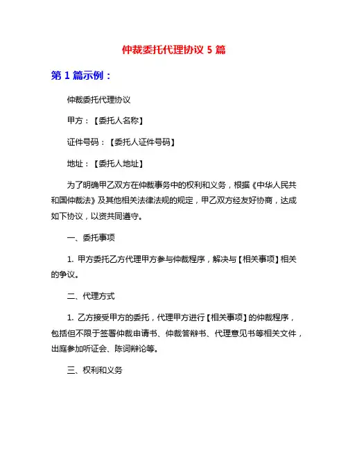 仲裁委托代理协议5篇