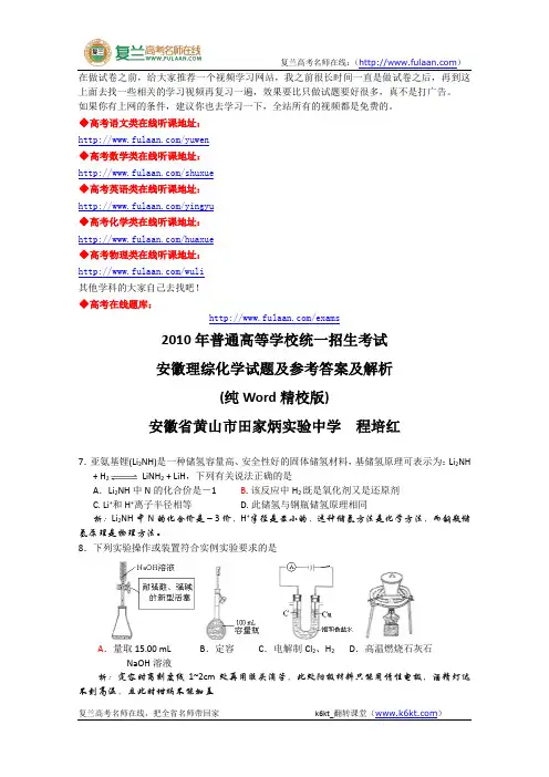 2010年高考试题——理综(安徽卷)解析版-复兰高考名师在线精编解析版