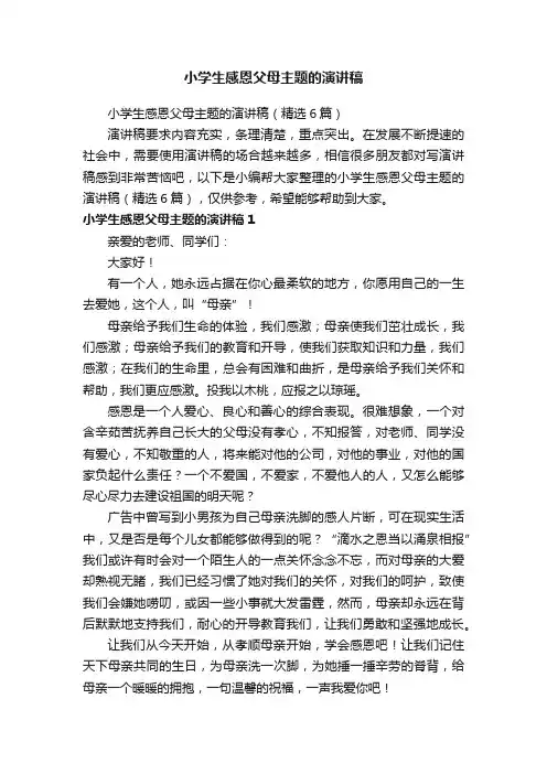 小学生感恩父母主题的演讲稿（精选6篇）