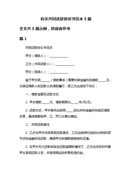 有关共同还款协议书范本3篇