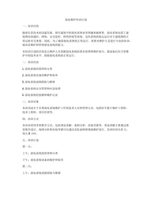 弱电维护培训计划
