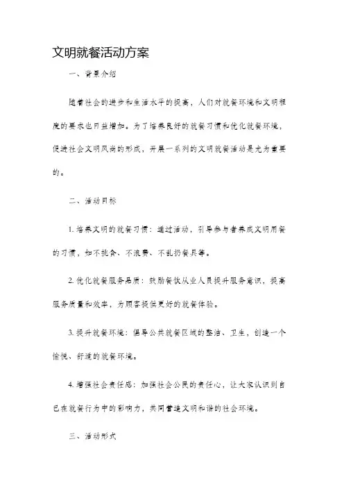 文明就餐活动方案