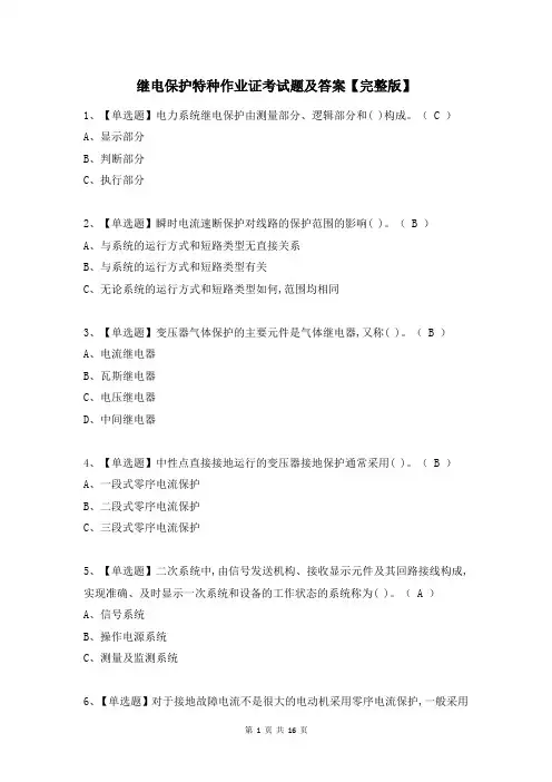 继电保护特种作业证考试题及答案【完整版】