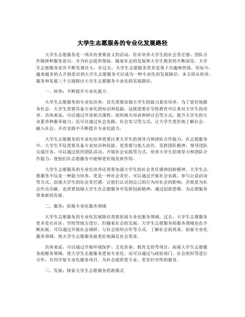 大学生志愿服务的专业化发展路径