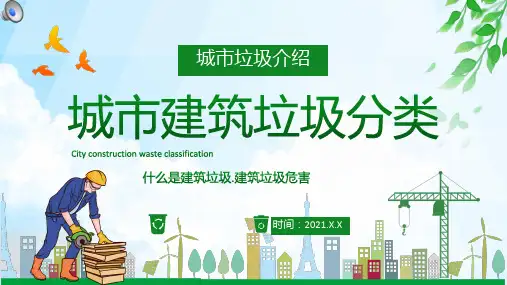 城市建筑垃圾分类处理专题培训ppt