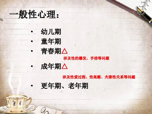 性心理学 PPT