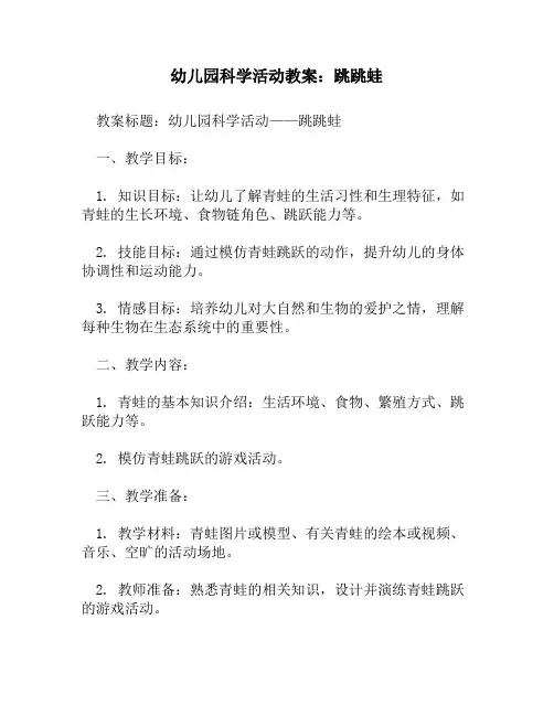 幼儿园科学活动教案_跳跳蛙