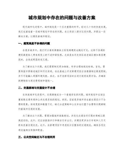 城市规划中存在的问题与改善方案