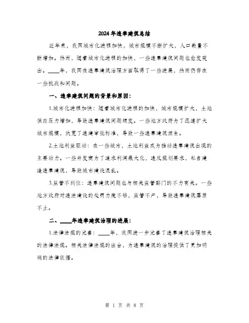 2024年违章建筑总结(3篇)