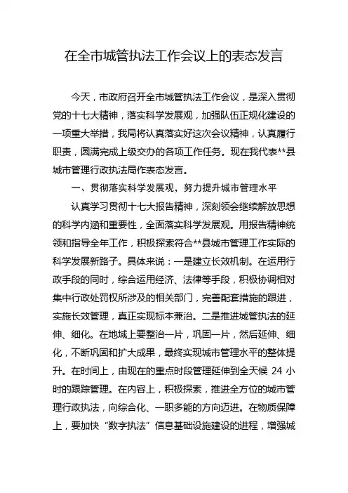 在全市城管执法工作会议上的表态发言