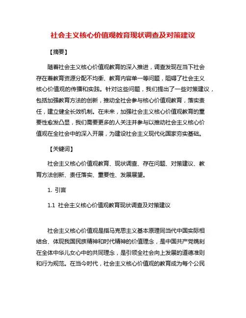 社会主义核心价值观教育现状调查及对策建议