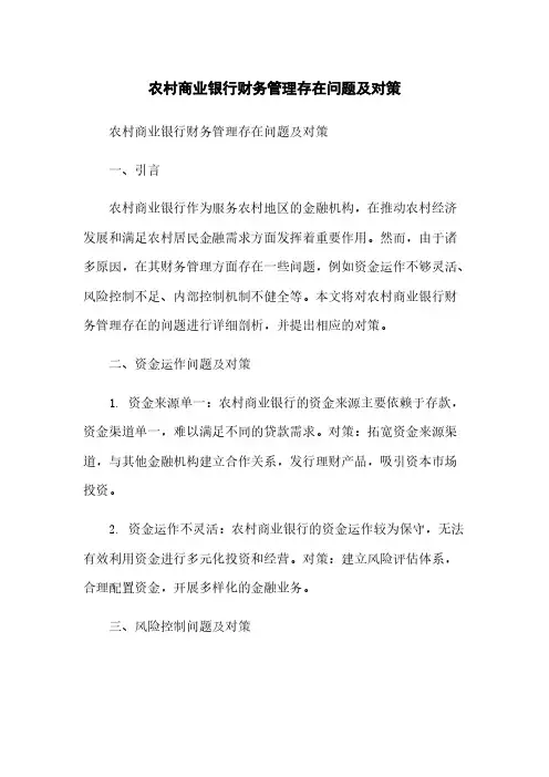 农村商业银行财务管理存在问题及对策