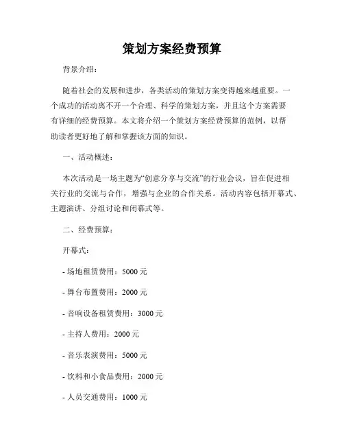 策划方案经费预算
