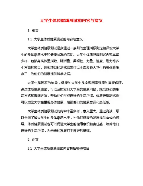 大学生体质健康测试的内容与意义
