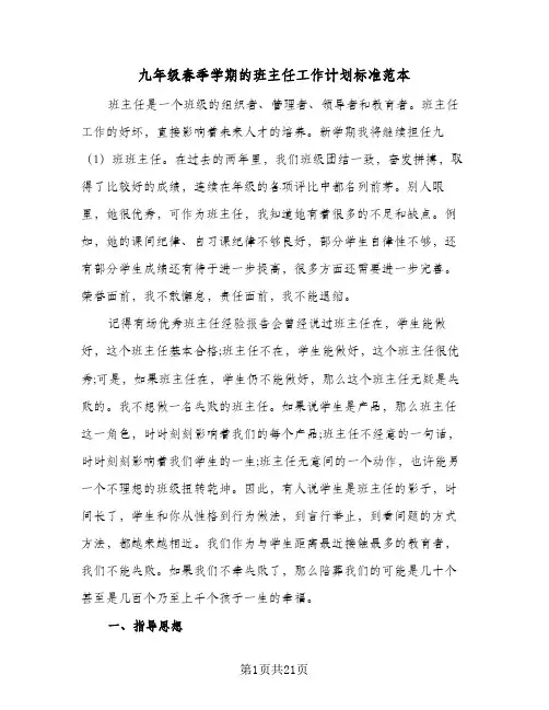 九年级春季学期的班主任工作计划标准范本（四篇）