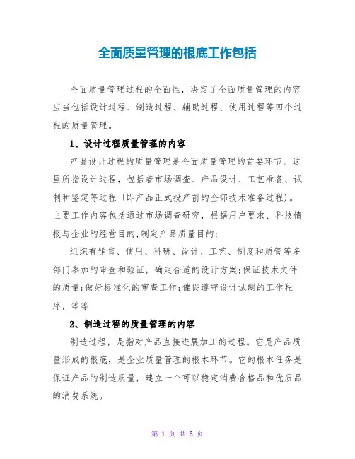 全面质量管理的基础工作包括
