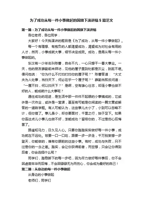 为了成功从每一件小事做起的国旗下演讲稿5篇范文