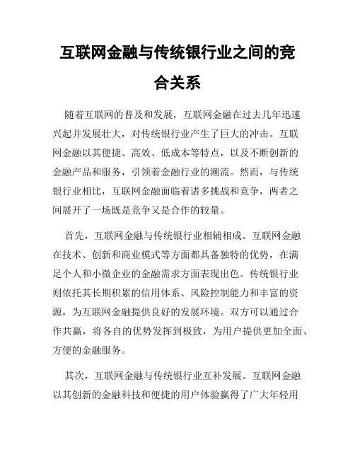 互联网金融与传统银行业之间的竞合关系