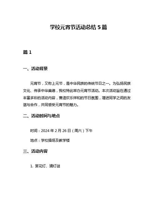 学校元宵节活动总结5篇