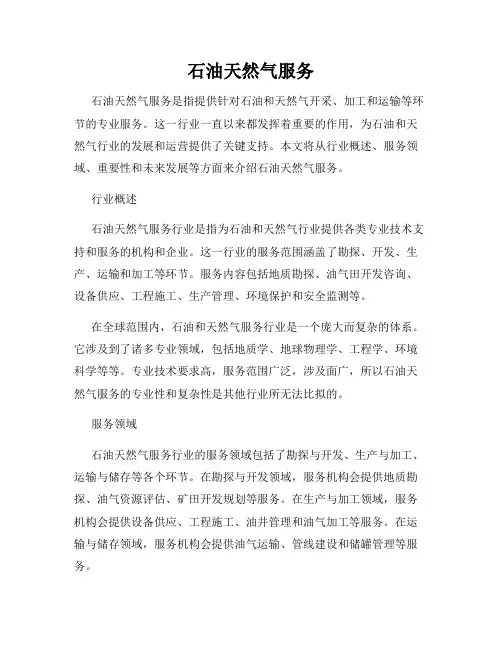 石油天然气服务