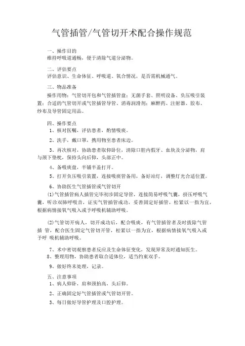 气管插管气管切开术配合操作规范