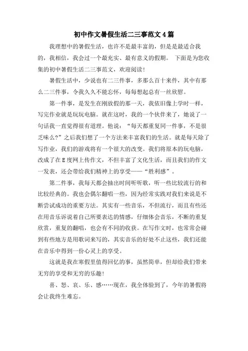 初中作文暑假生活二三事范文4篇