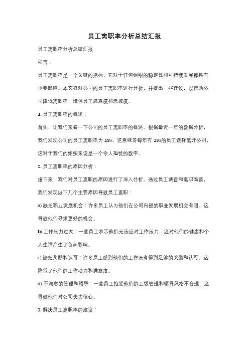 员工离职率分析总结汇报