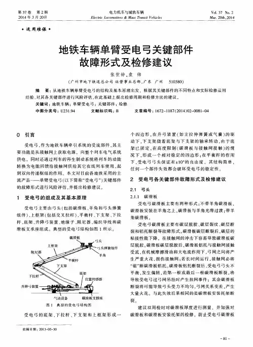 地铁车辆单臂受电弓关键部件故障形式及检修建议