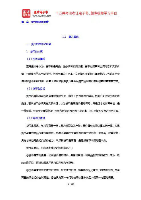 张尚学《货币银行学》笔记和课后习题(含考研真题)详解(1-3章)(圣才出品)