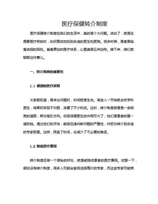 医疗保健转介制度