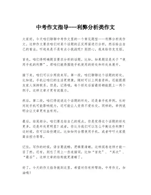 中考作文指导---利弊分析类作文