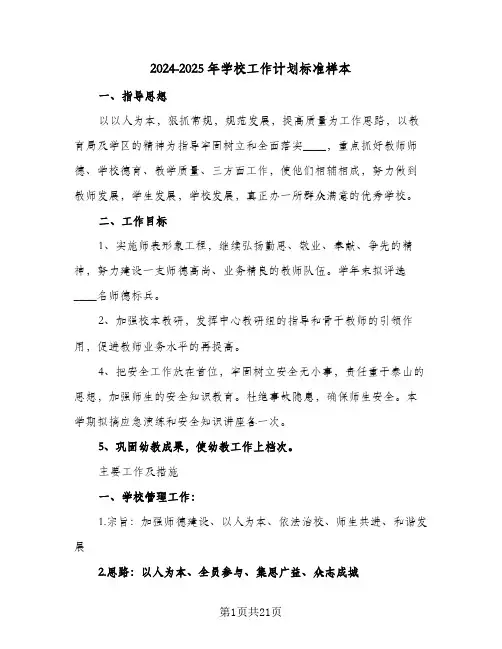 2024-2025年学校工作计划标准样本(4篇)