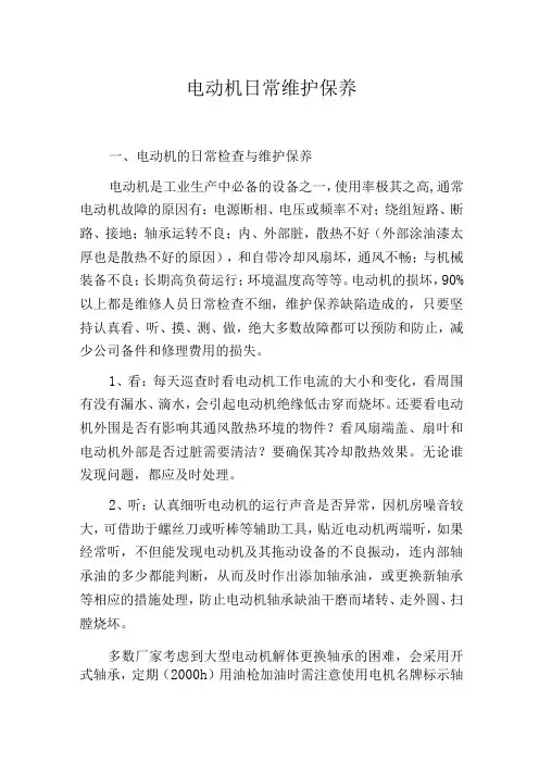电动机日常维护保养